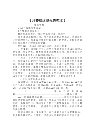 4月警察述职报告范本1