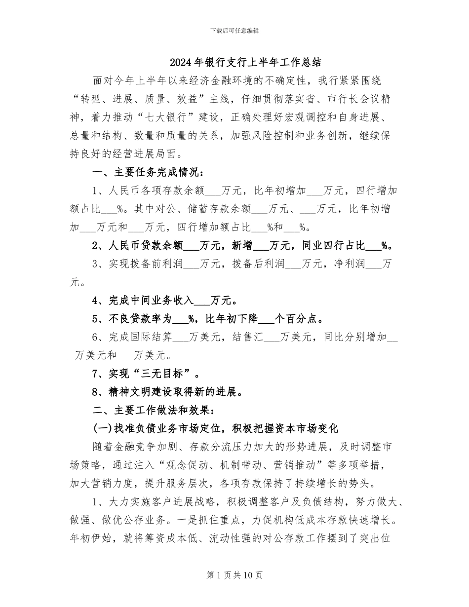 2024年银行支行上半年工作总结_第1页