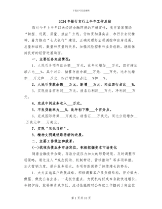 2024年银行支行上半年工作总结
