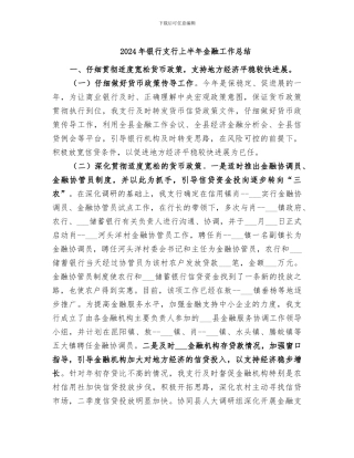 2024年银行支行上半年金融工作总结