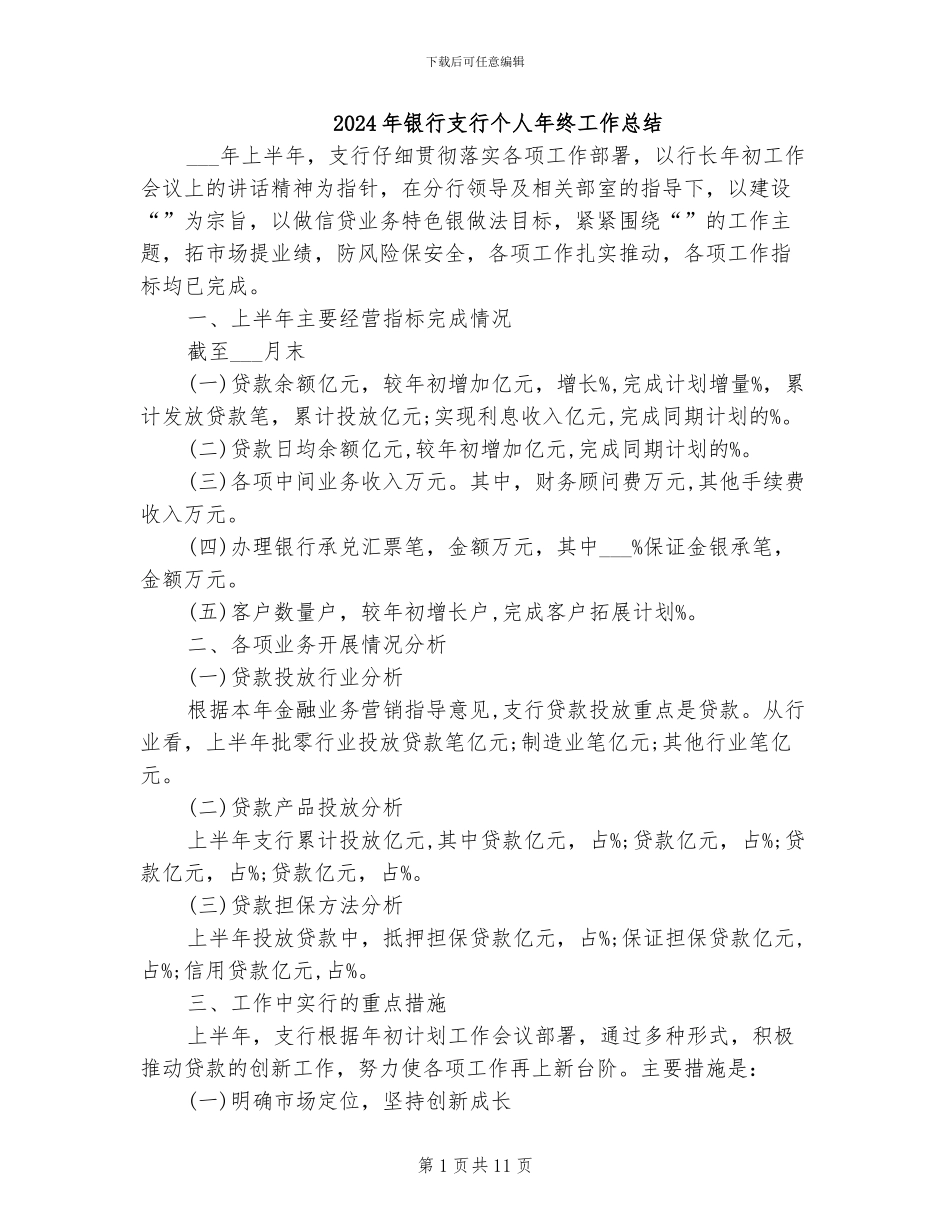 2024年银行支行个人年终工作总结_第1页