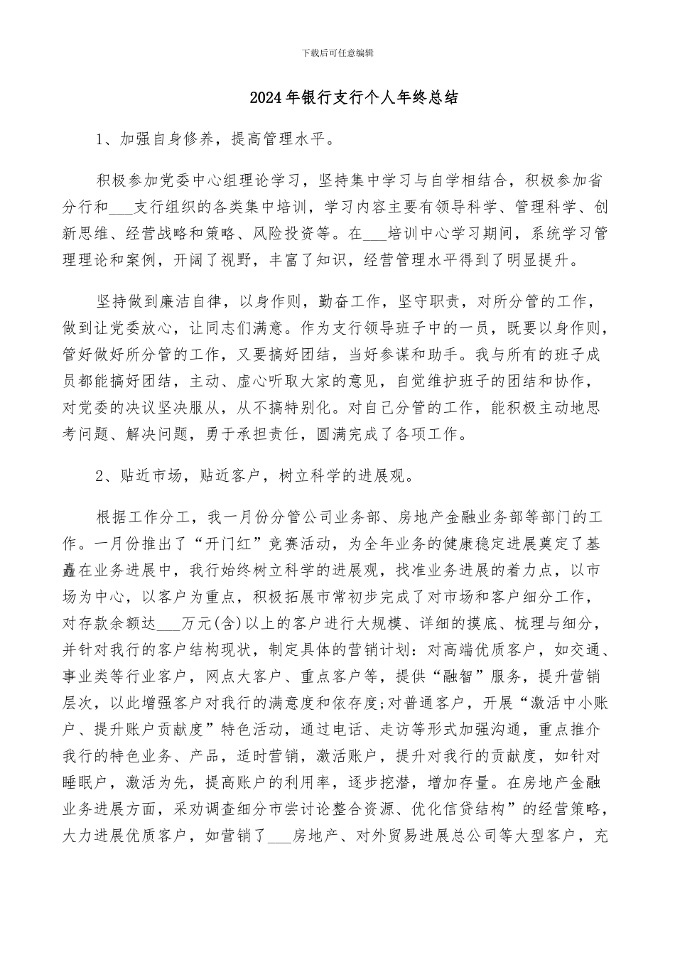 2024年银行支行个人年终总结_第1页