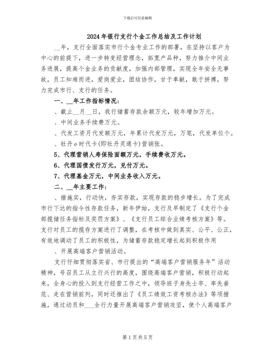2024年银行支行个金工作总结及工作计划_第1页
