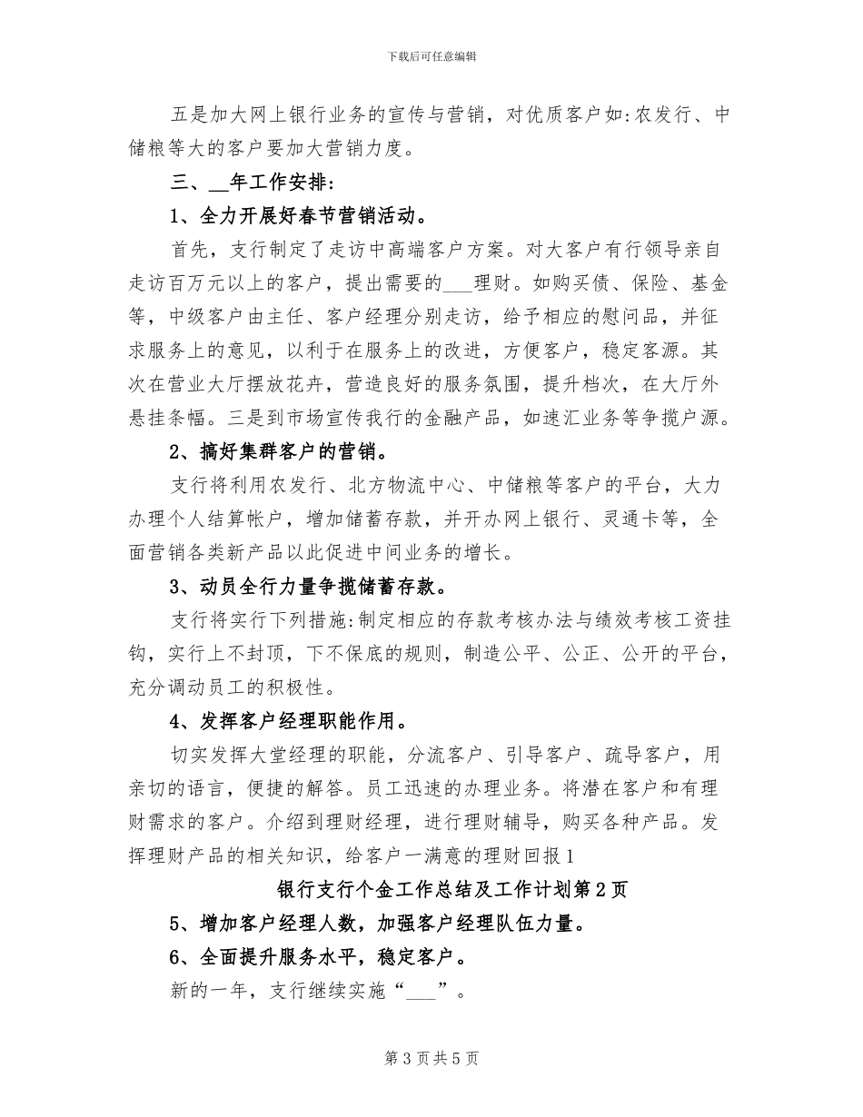 2024年银行支行个金工作总结及工作计划_第3页