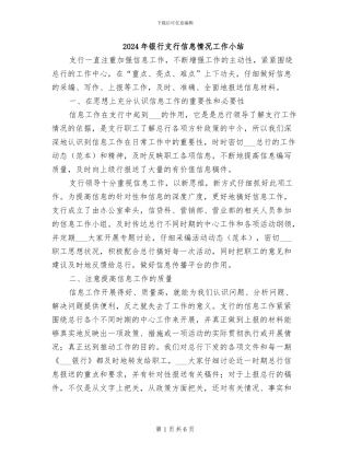 2024年银行支行信息情况工作小结