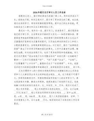 2024年银行支行审计人员工作总结