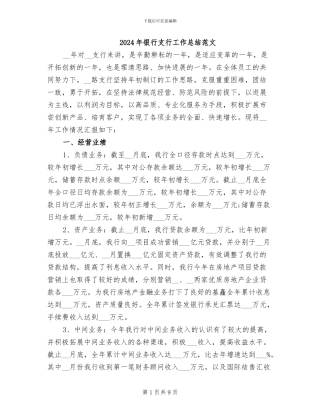 2024年银行支行工作总结范文