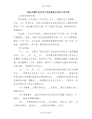 2024年银行支行年工作总结范文及年工作计划