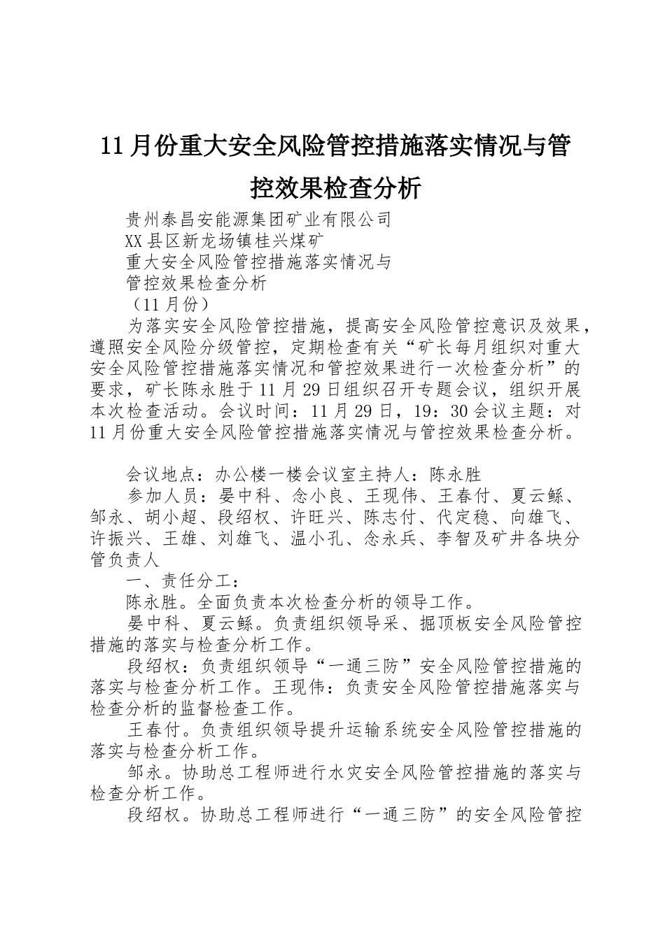 11月份重大安全风险管控措施落实情况与管控效果检查分析_第1页