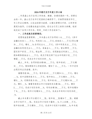 2024年银行支行年度工作小结