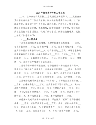 2024年银行支行年终工作总结