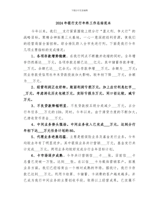 2024年银行支行年终工作总结范本