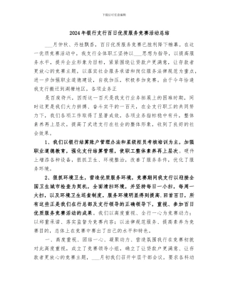 2024年银行支行百日优质服务竞赛活动总结