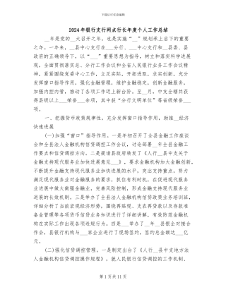 2024年银行支行网点行长年度个人工作总结