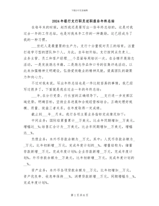 2024年银行支行职员述职报告年终总结