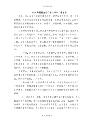 2024年银行支行行长上半年工作总结