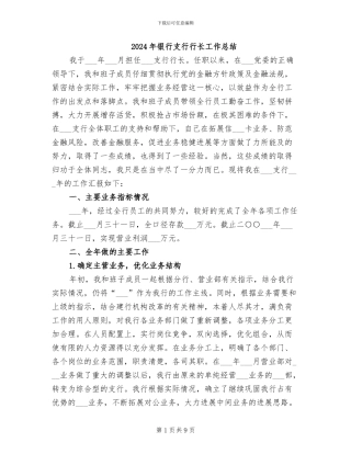 2024年银行支行行长工作总结