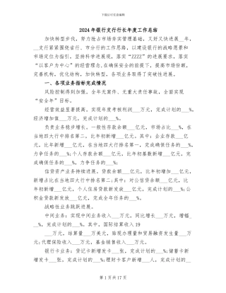2024年银行支行行长年度工作总结