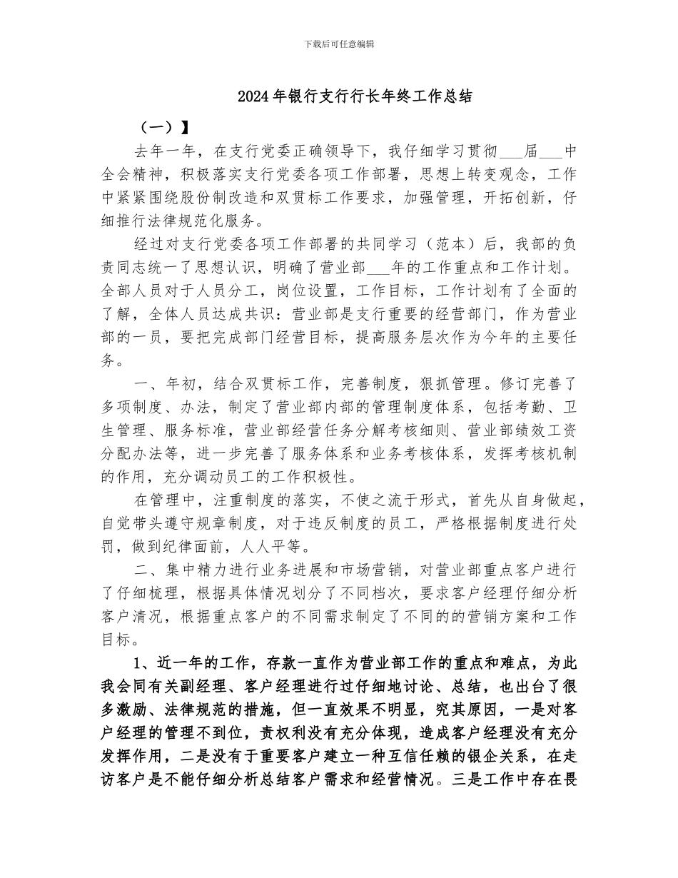 2024年银行支行行长年终工作总结_第1页