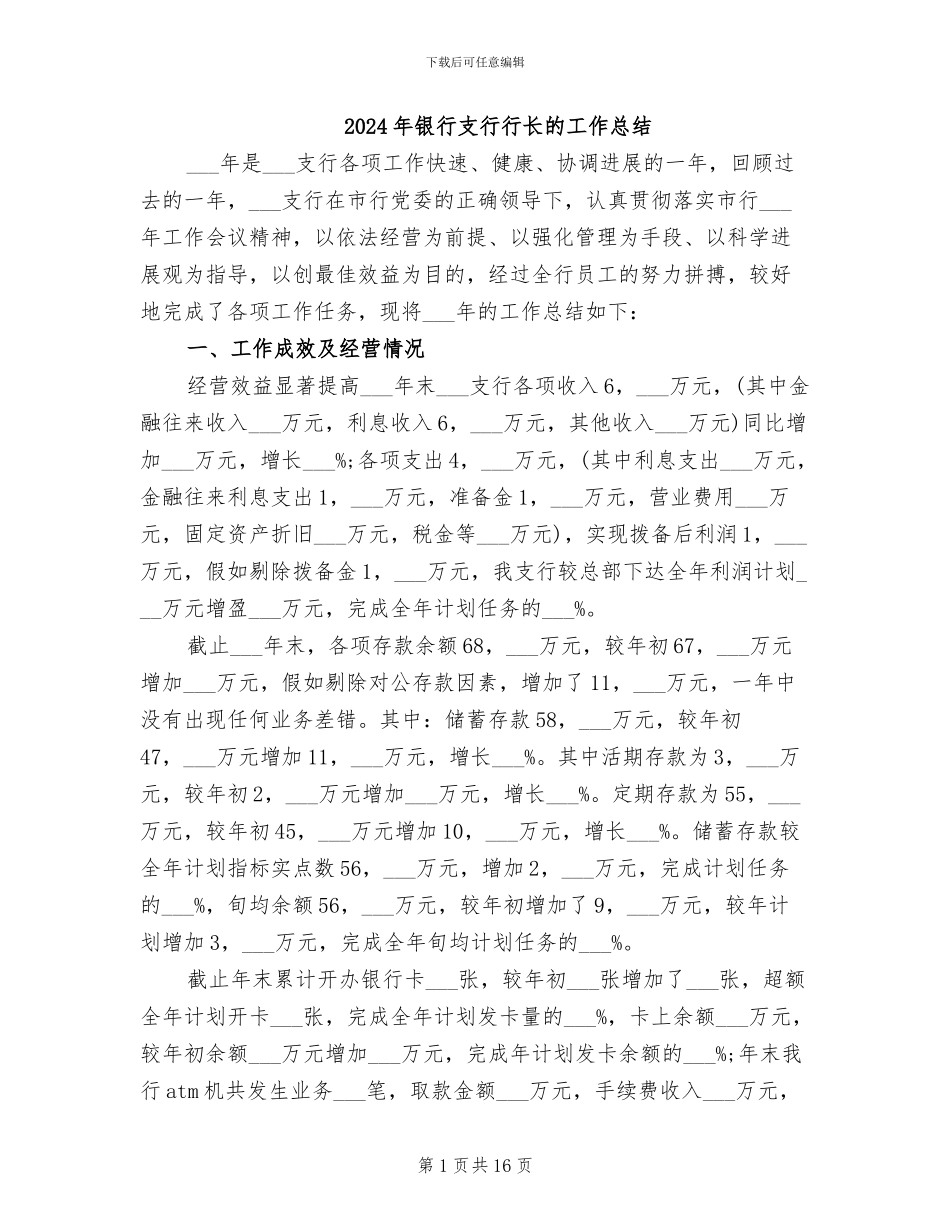 2024年银行支行行长的工作总结_第1页