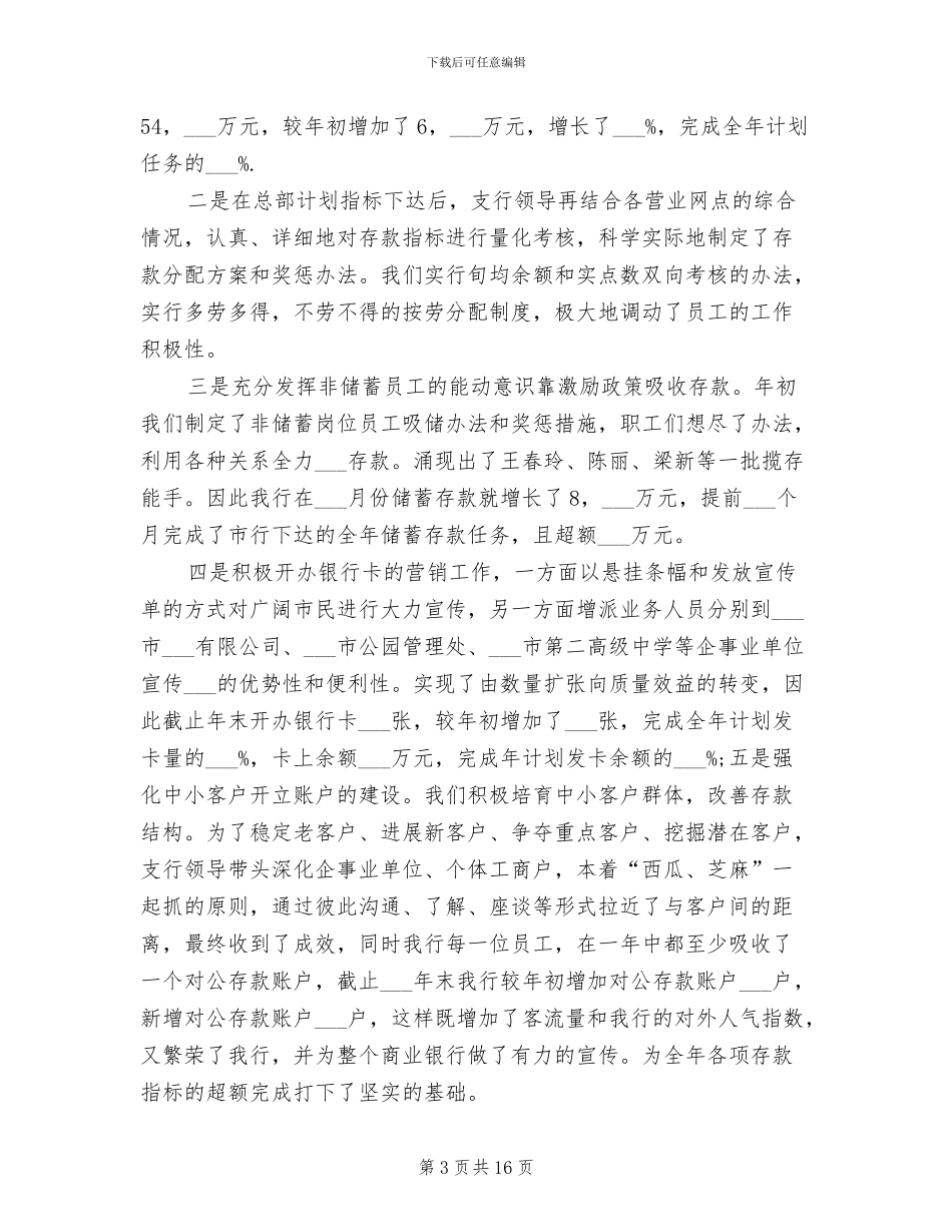 2024年银行支行行长的工作总结_第3页