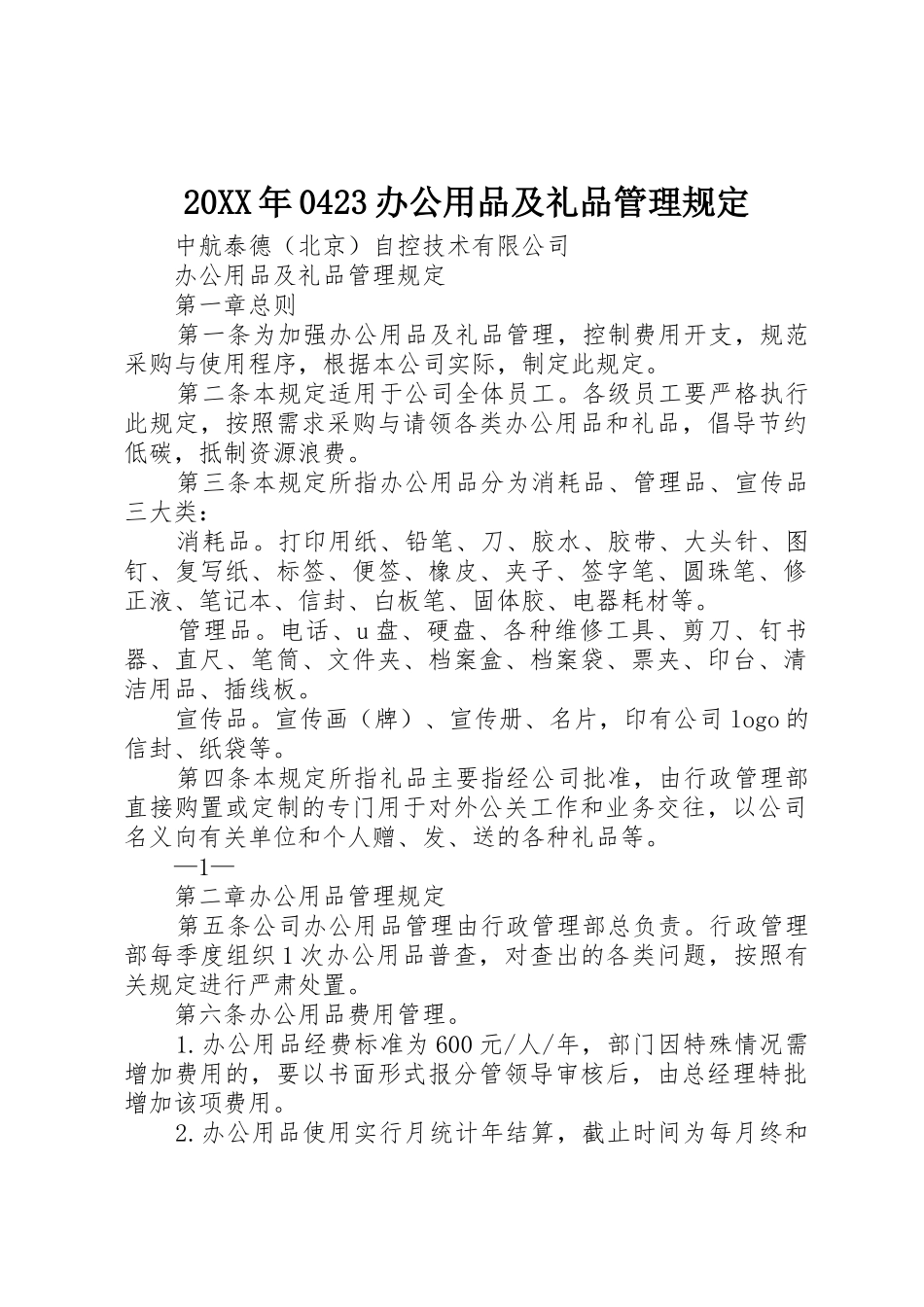 20XX年0423办公用品及礼品管理规定_第1页