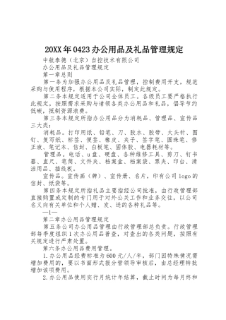 20XX年0423办公用品及礼品管理规定