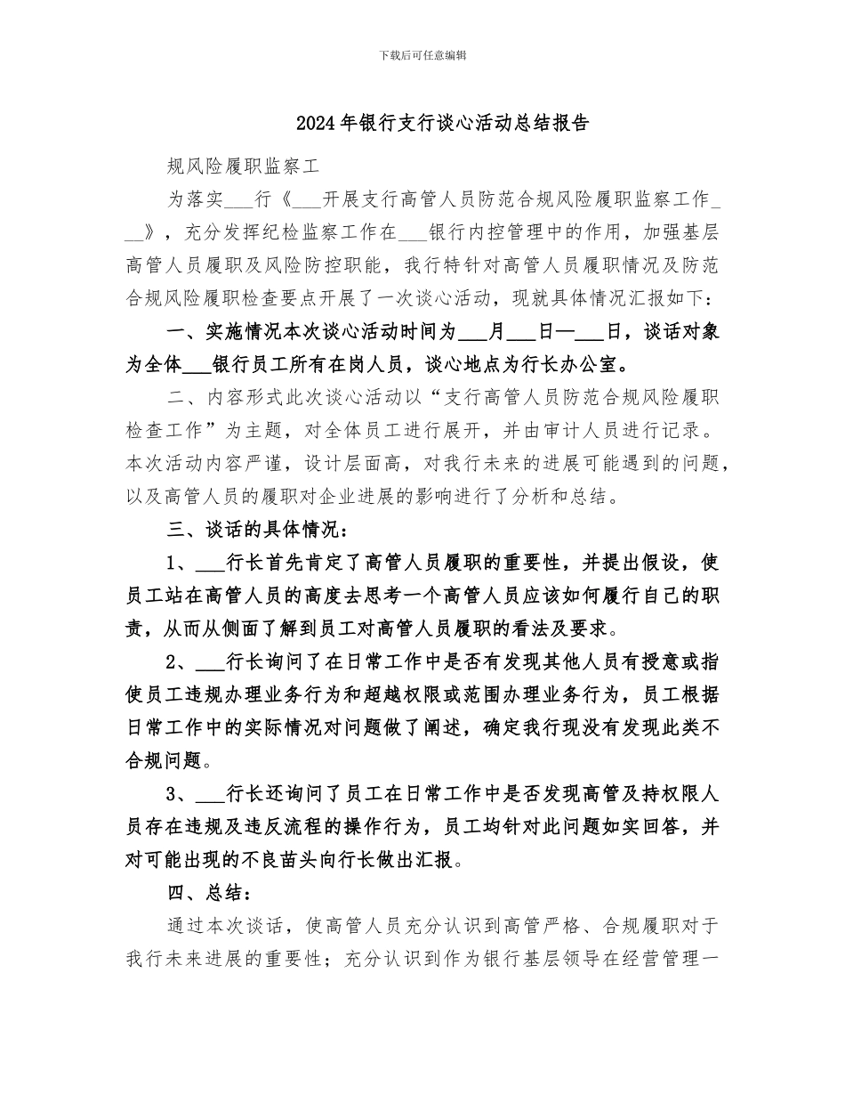 2024年银行支行谈心活动总结报告_第1页