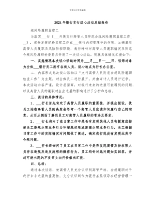 2024年银行支行谈心活动总结报告