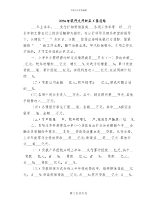 2024年银行支行财务工作总结