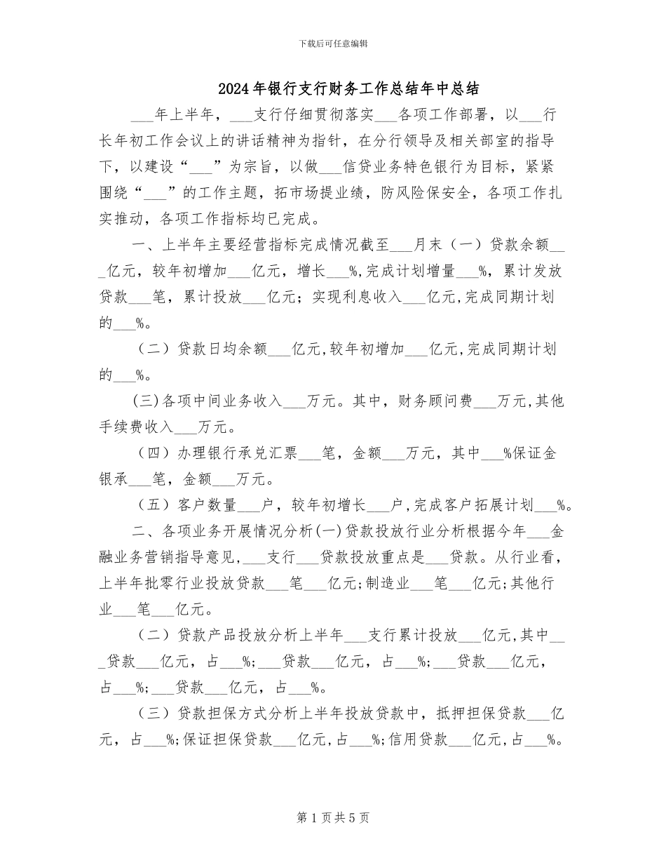 2024年银行支行财务工作总结年中总结_第1页