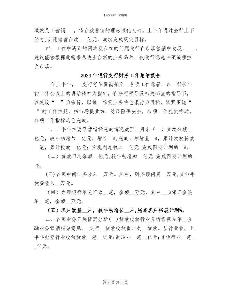 2024年银行支行财务工作总结年中总结_第3页