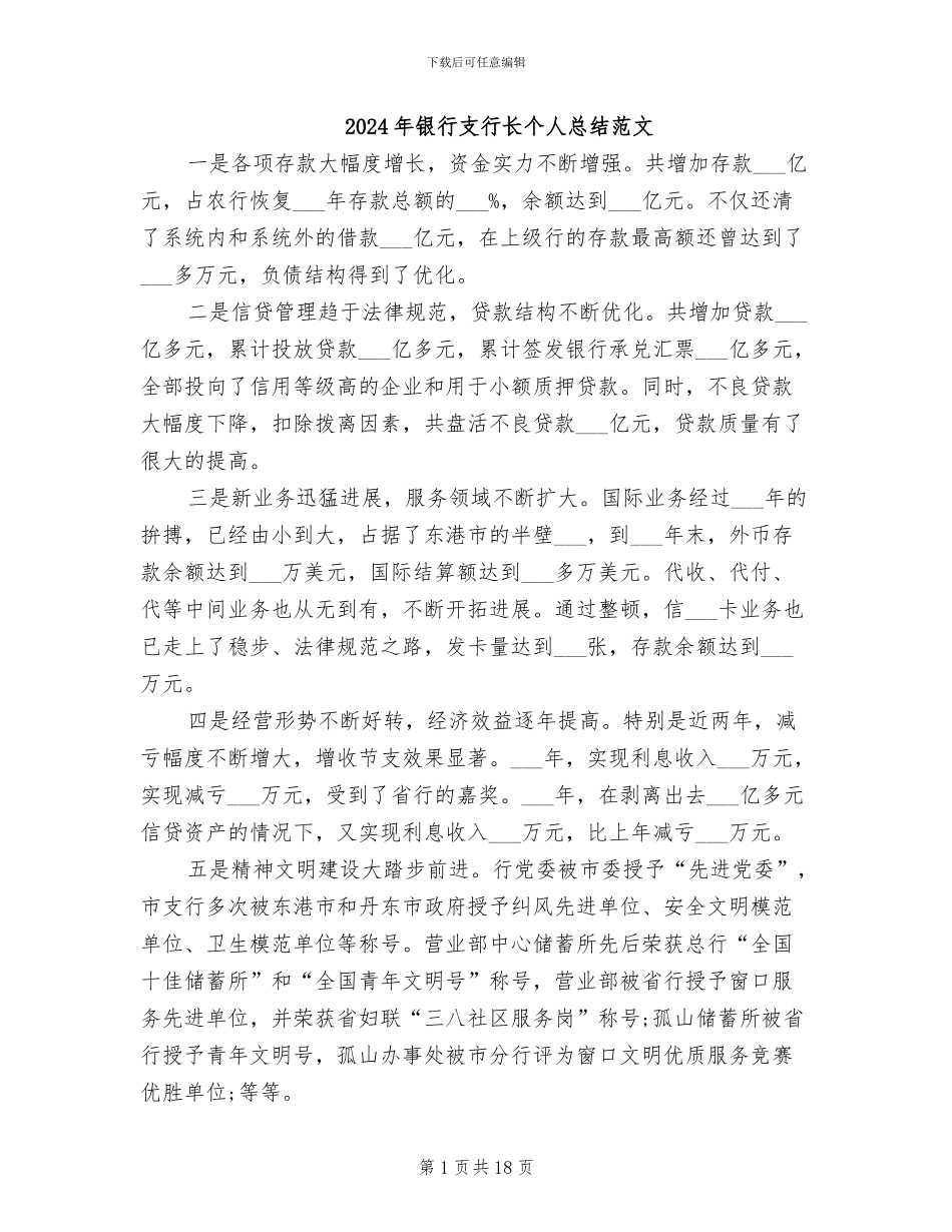 2024年银行支行长个人总结范文_第1页