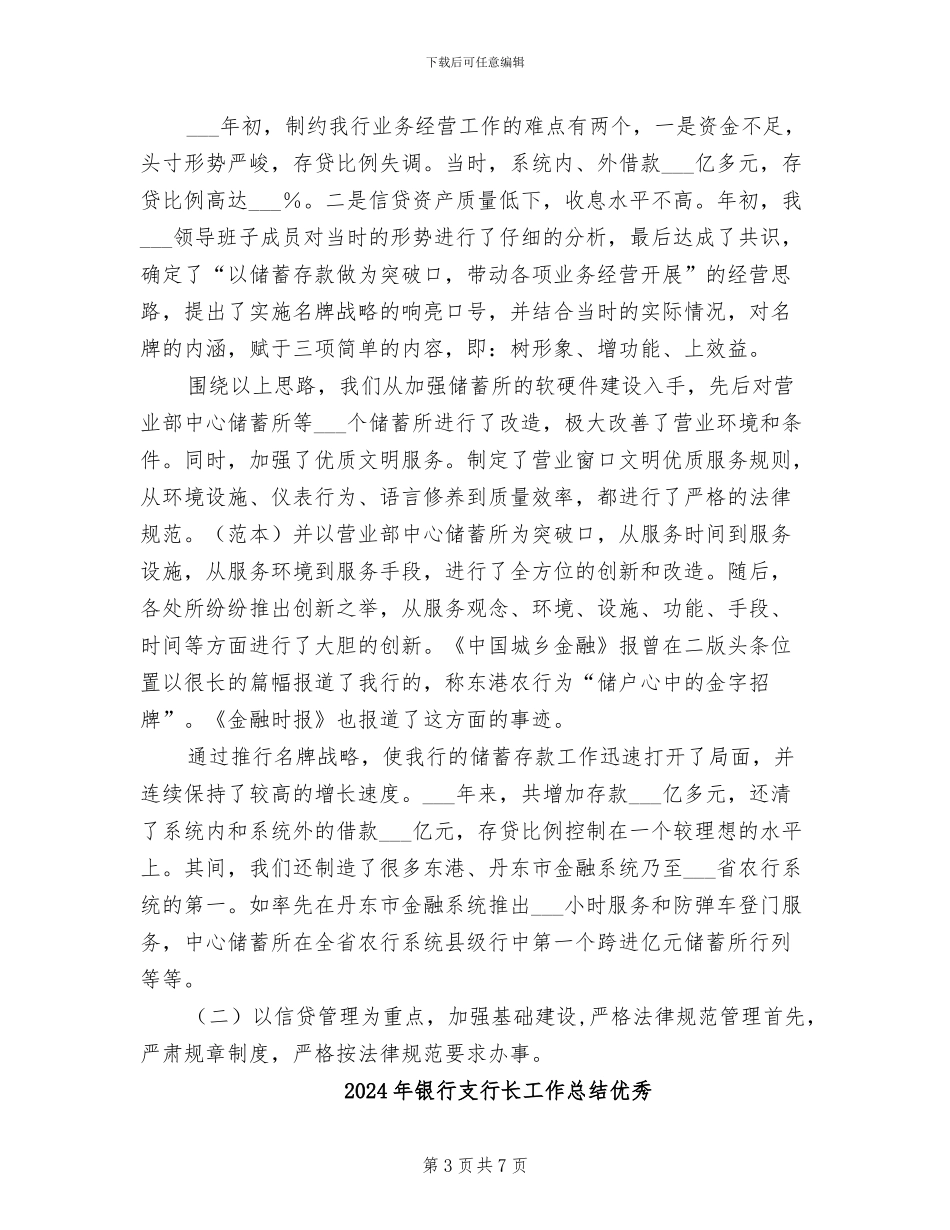 2024年银行支行长工作总结_第3页