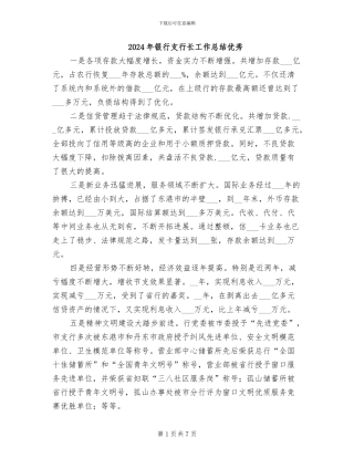 2024年银行支行长工作总结优秀