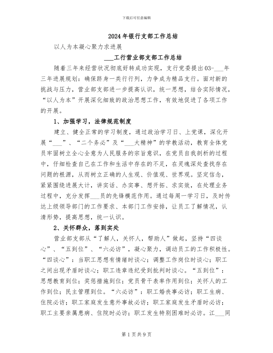 2024年银行支部工作总结_第1页