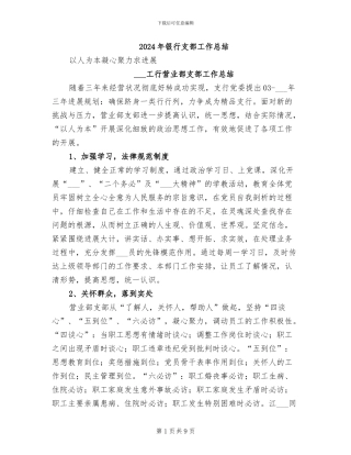 2024年银行支部工作总结