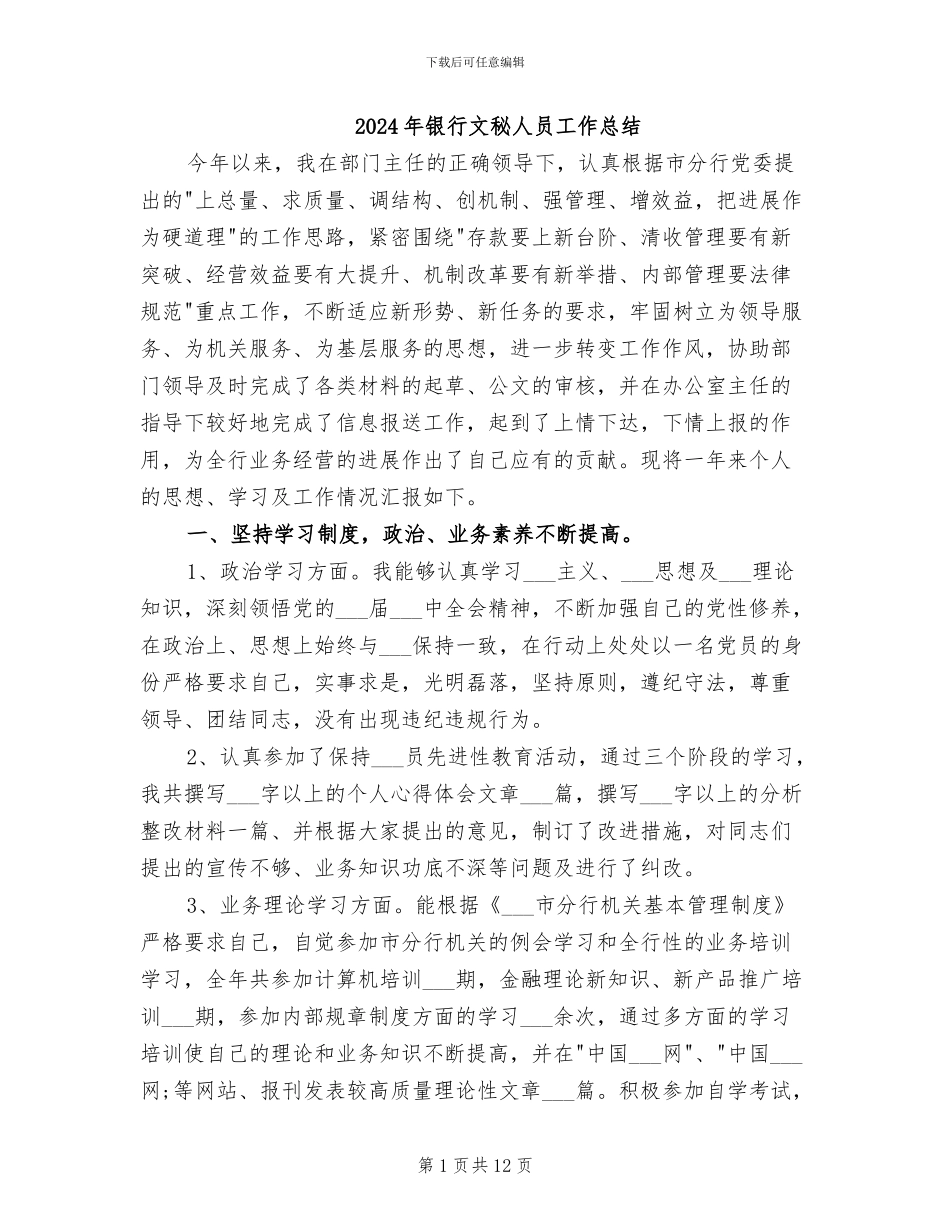 2024年银行文秘人员工作总结_第1页