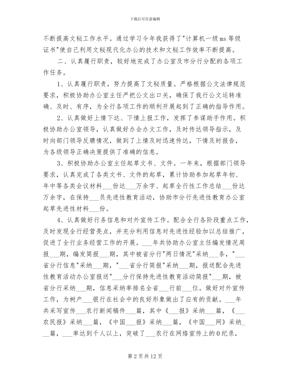 2024年银行文秘人员工作总结_第2页