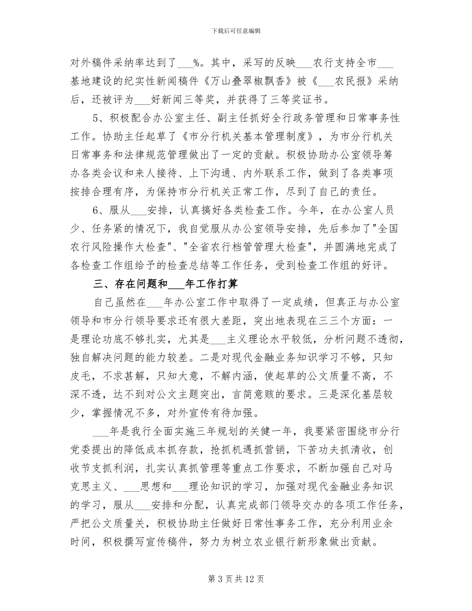 2024年银行文秘人员工作总结_第3页