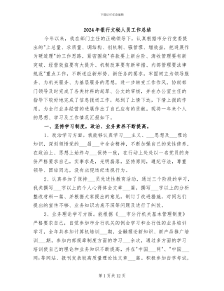 2024年银行文秘人员工作总结