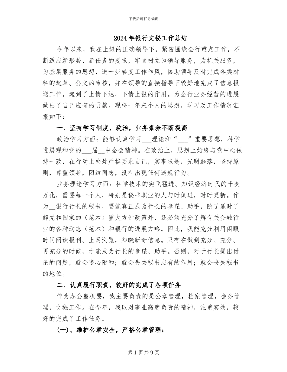 2024年银行文秘工作总结_第1页