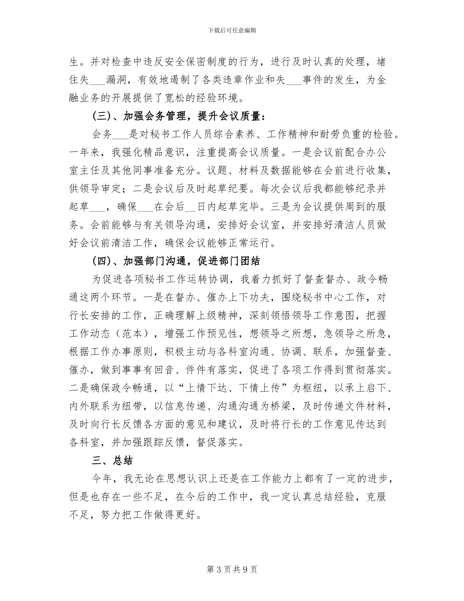 2024年银行文秘工作总结_第3页