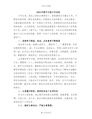 2024年银行文秘工作总结