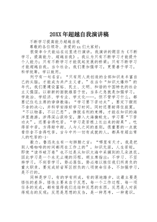 20XX年超越自我演讲稿