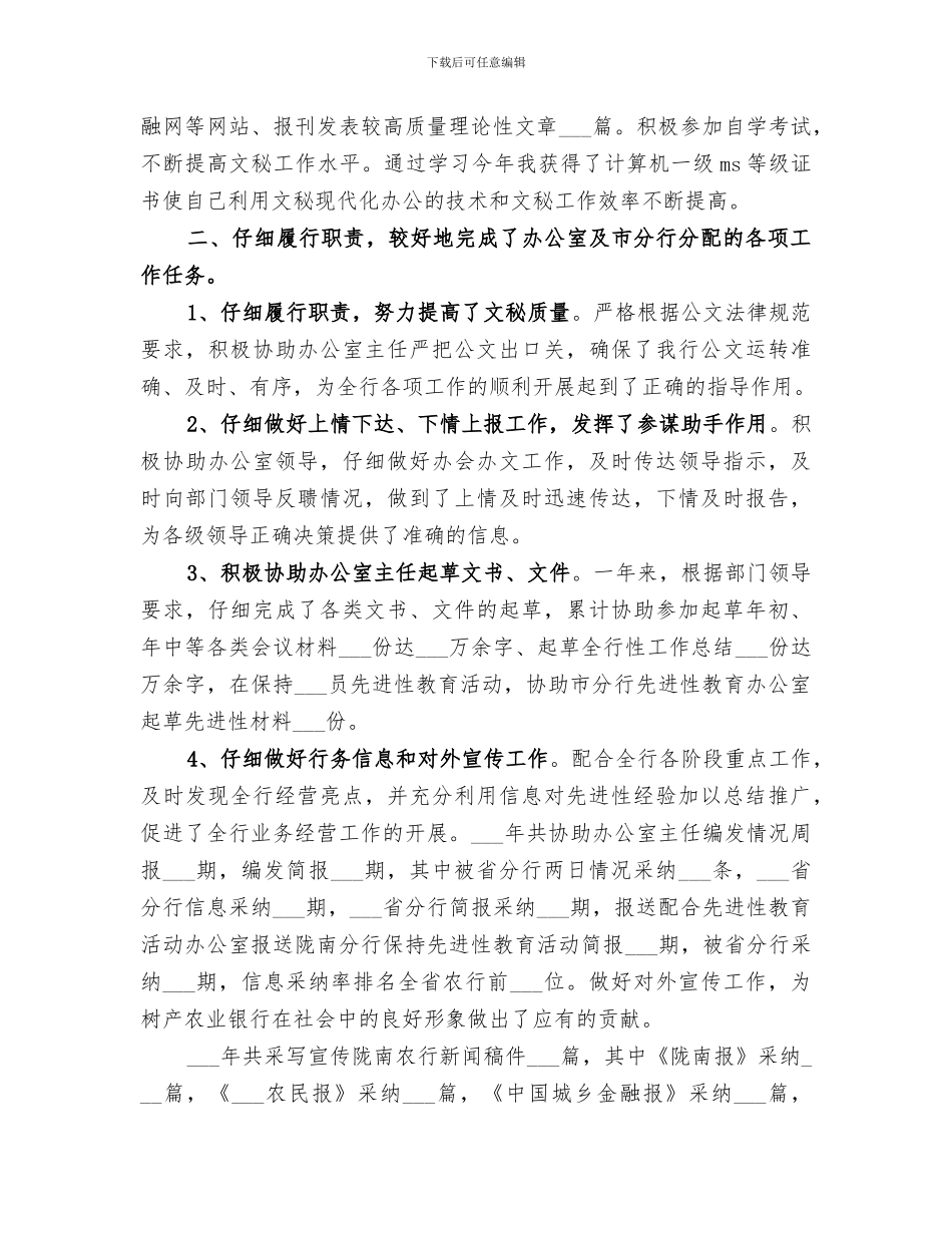 2024年银行文秘年终总结_第2页