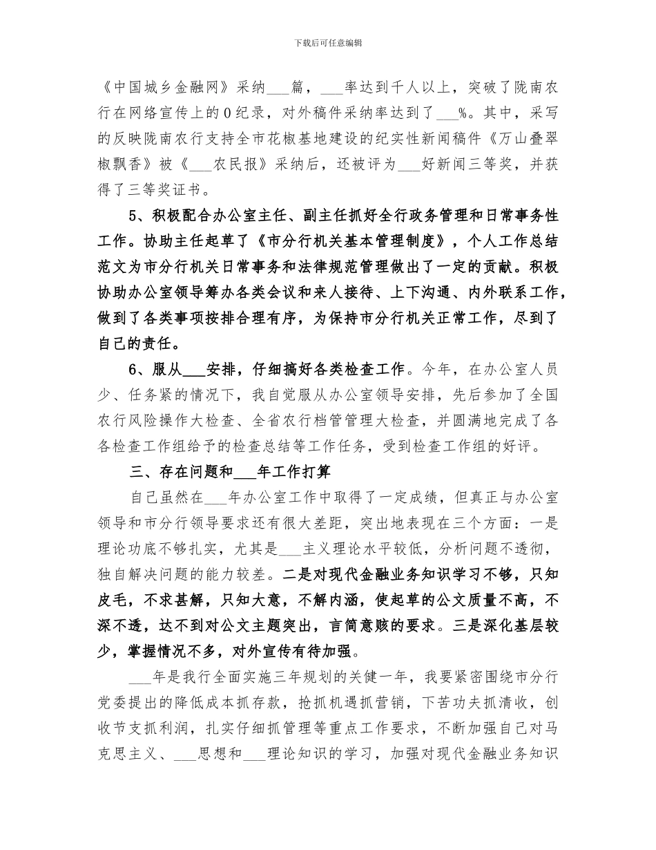 2024年银行文秘年终总结_第3页