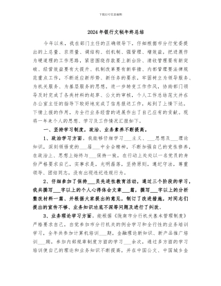 2024年银行文秘年终总结