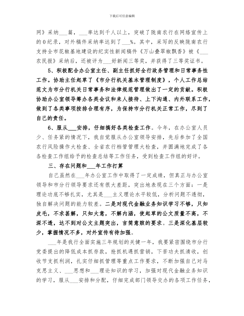 2024年银行文秘年终总结范文_第3页