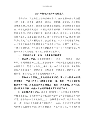2024年银行文秘年终总结范文